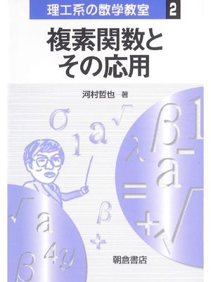 cover image of シリーズ〈理工系の数学教室〉2.複素関数とその応用